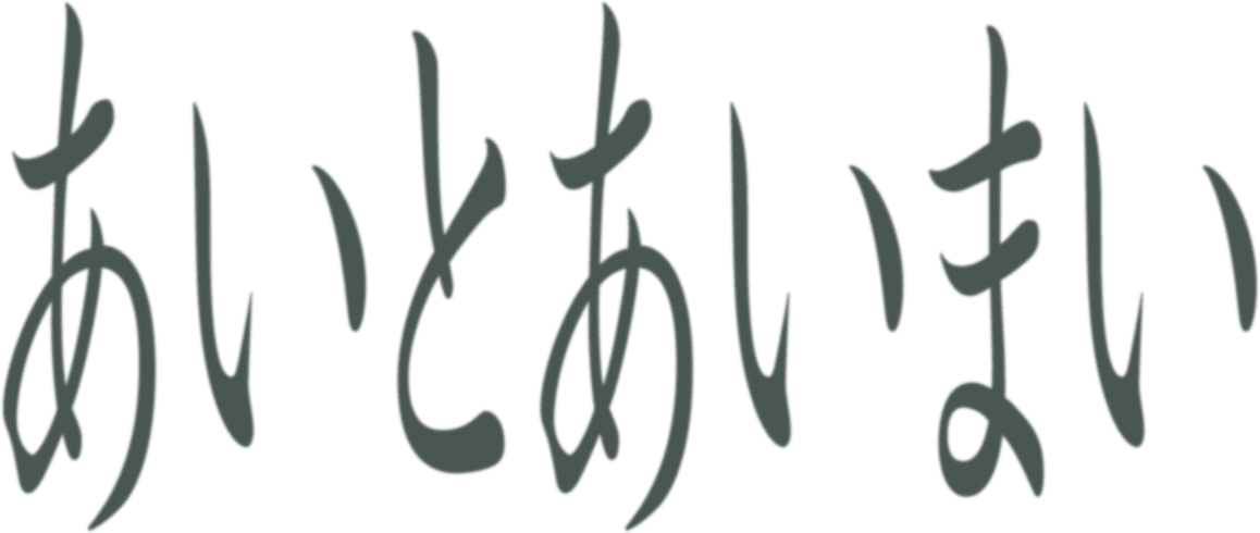 あいとあいまい