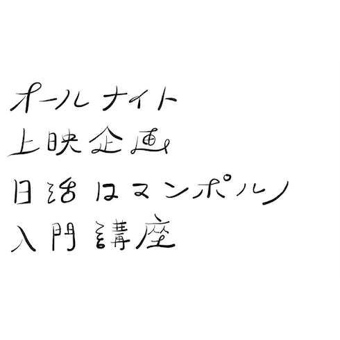 オールナイト上映企画 日活ロマンポルノ入門講座