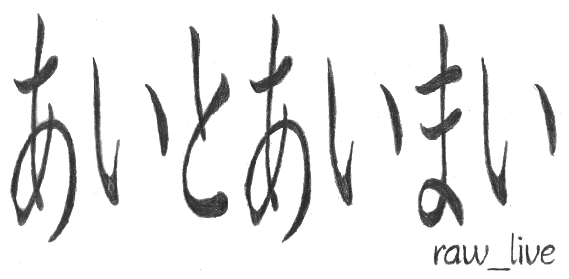 あいとあいまい