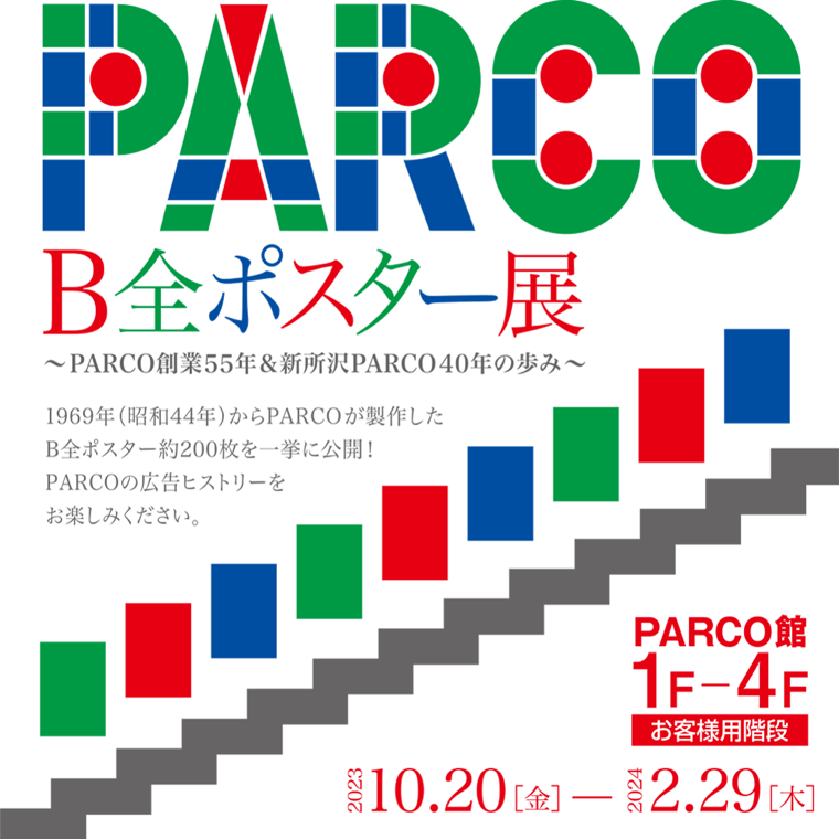 PARCO B全ポスター展