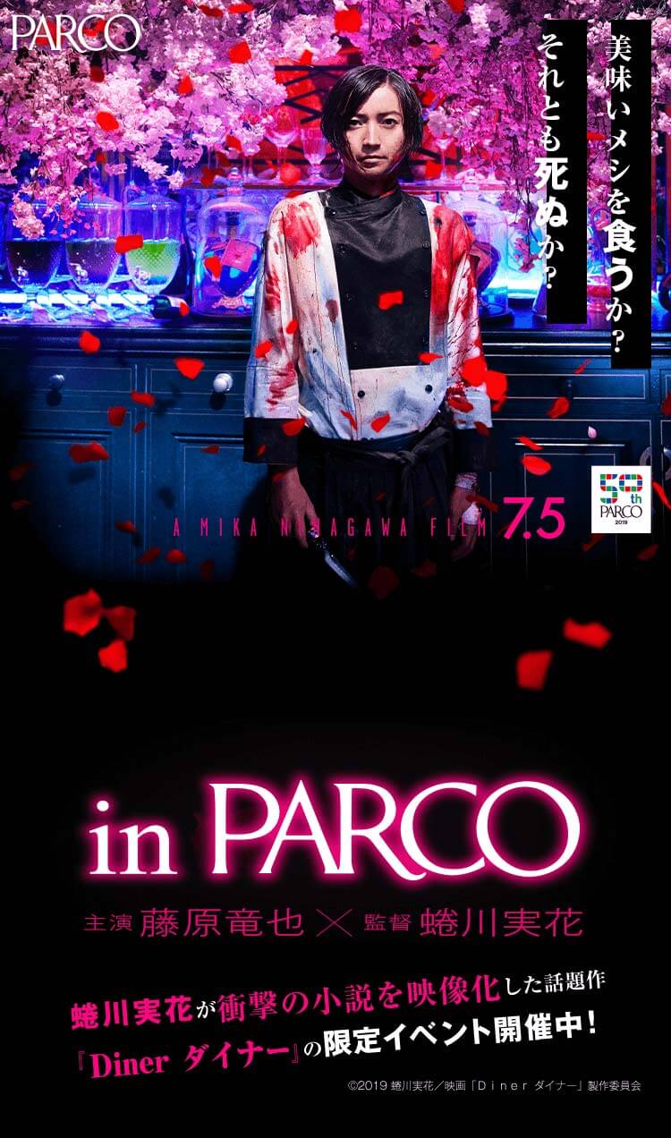 『Ｄｉｎｅｒ　ダイナー』in PARCO ｜パルコ