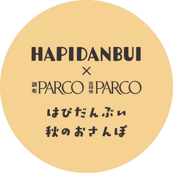 「はぴだんぶい 秋のおさんぽ」