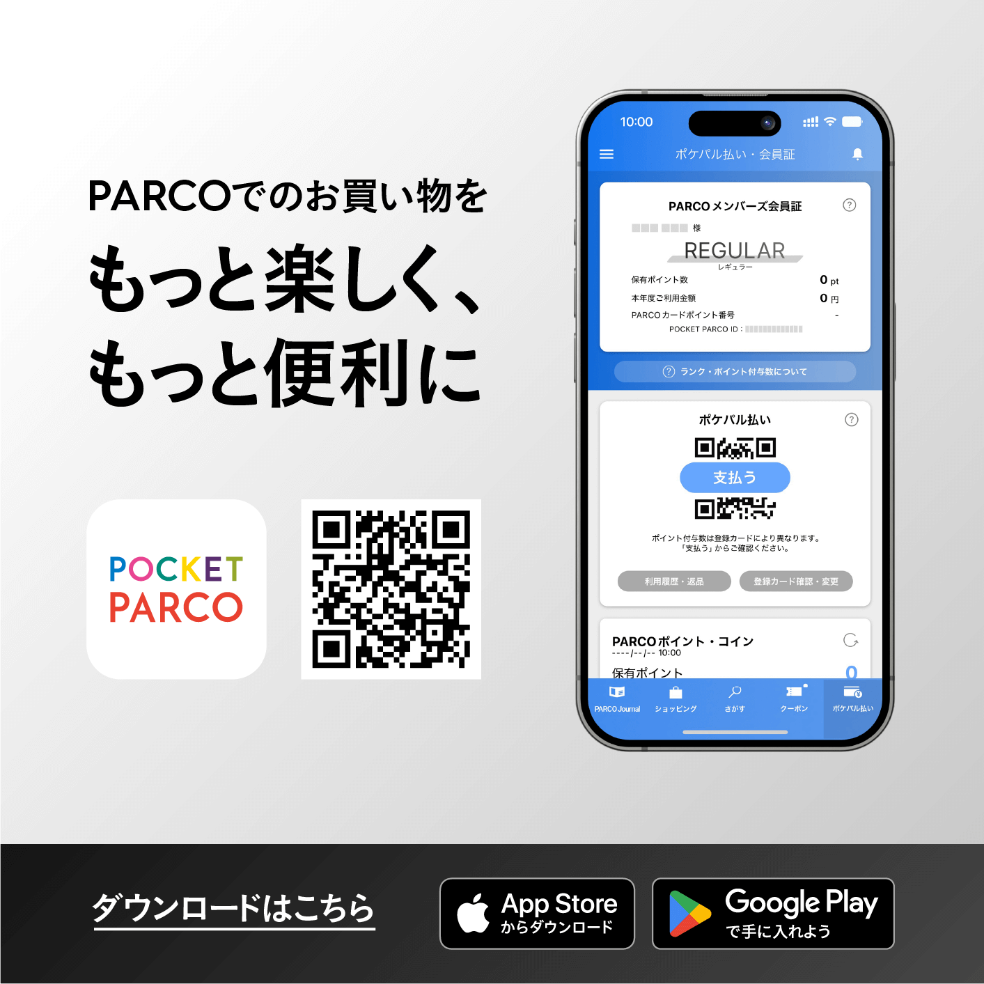 パルコの公式スマートフォンアプリ「POCKET PARCO」