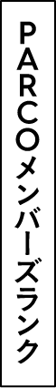 PARCOクラブメンバーズ