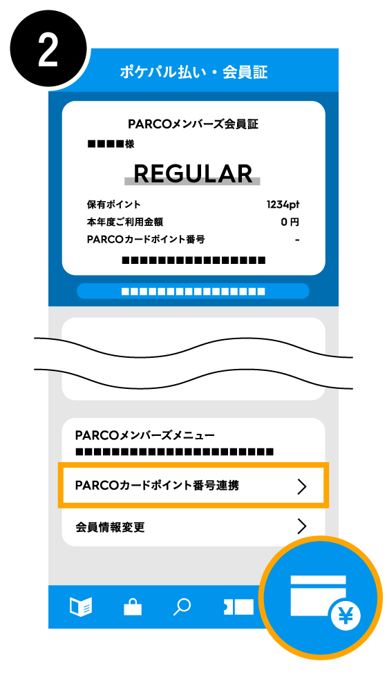 PARCOポイント番号を連携する2