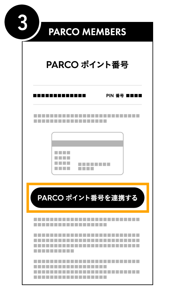 PARCOポイント番号を連携する3