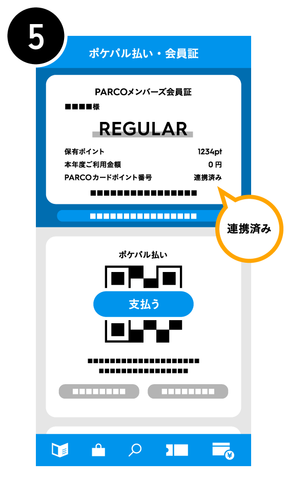 PARCOポイント番号を連携する5