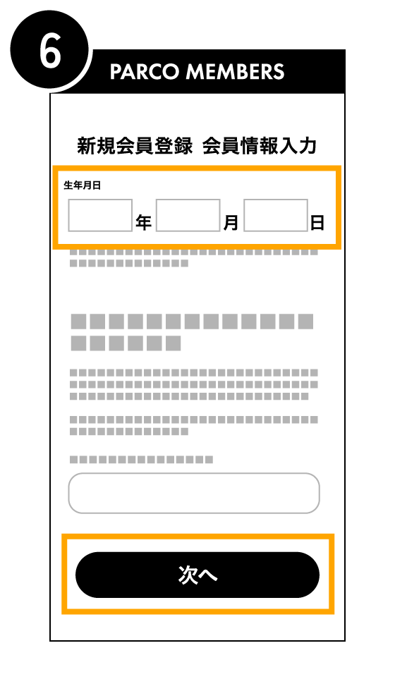 PARCOメンバーズに登録する6
