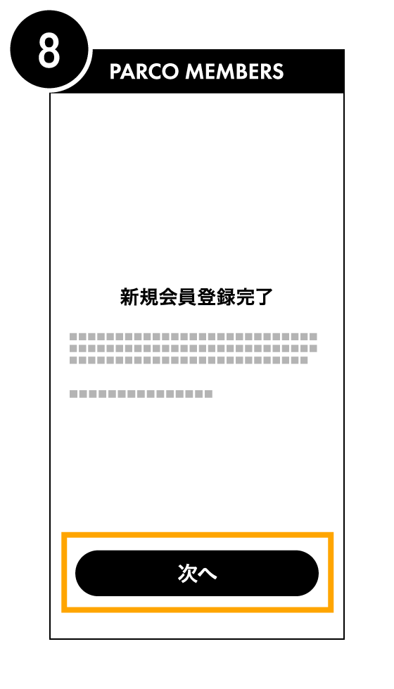 PARCOメンバーズに登録する8