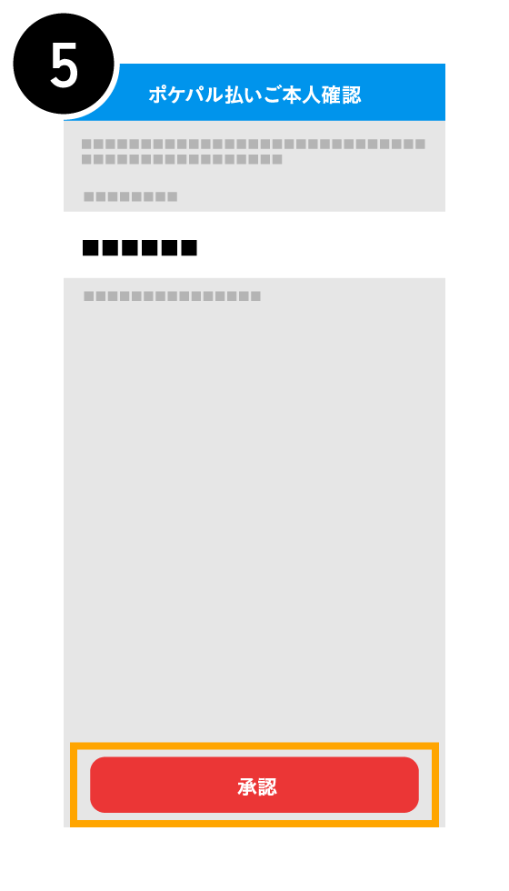 ポケパル払いに登録する5