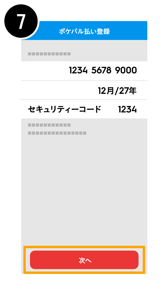 ポケパル払いに登録する7