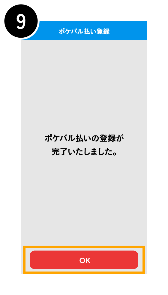 ポケパル払いに登録する9