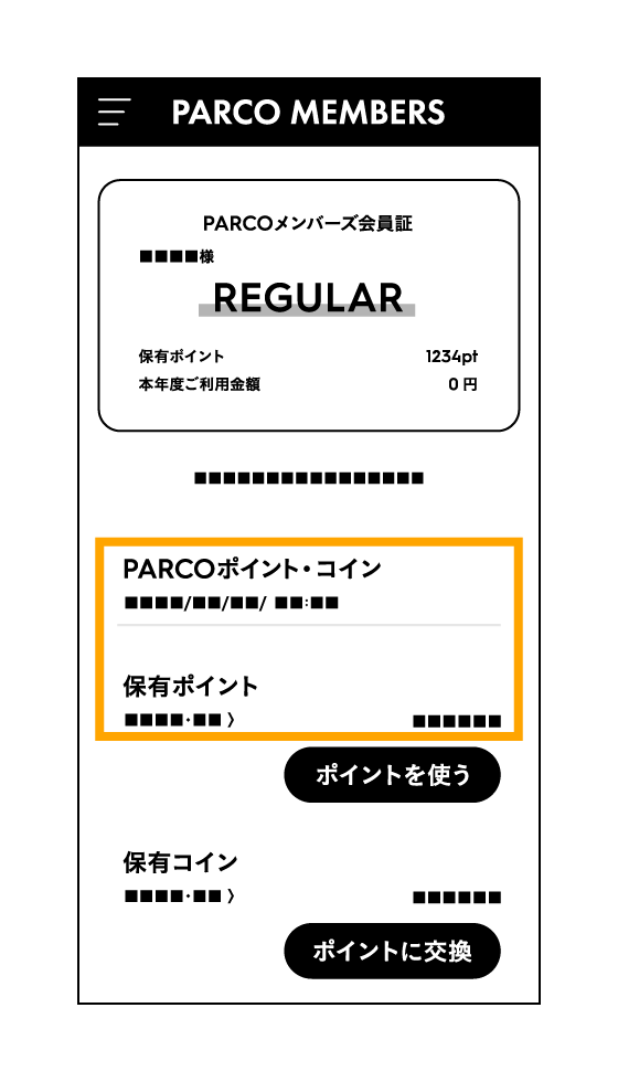 「PARCOメンバーズ」のマイページから確認する