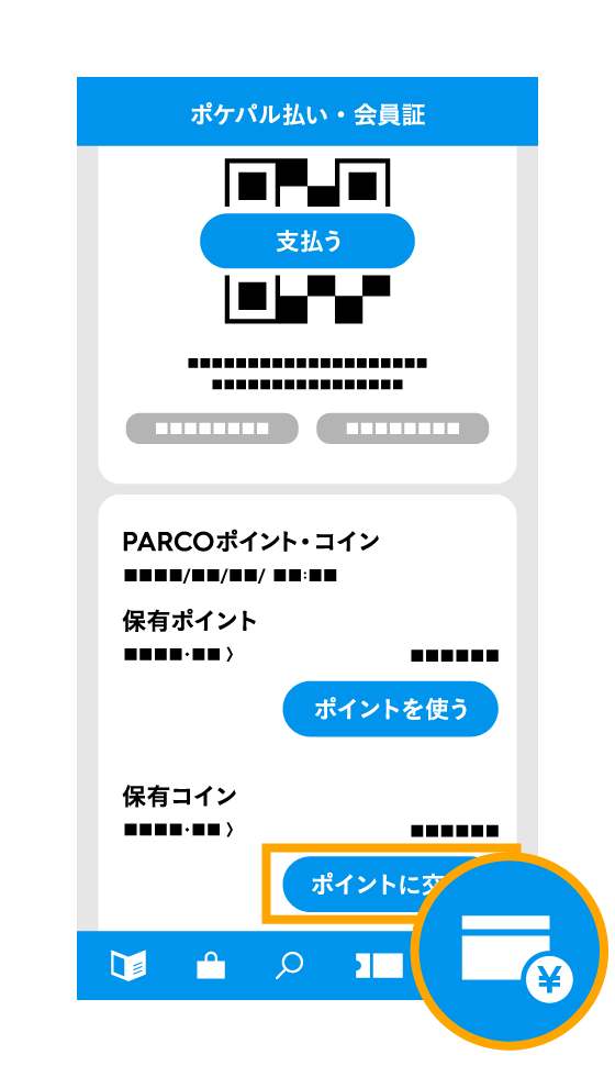 アプリ「POCKET PARCO」から交換する