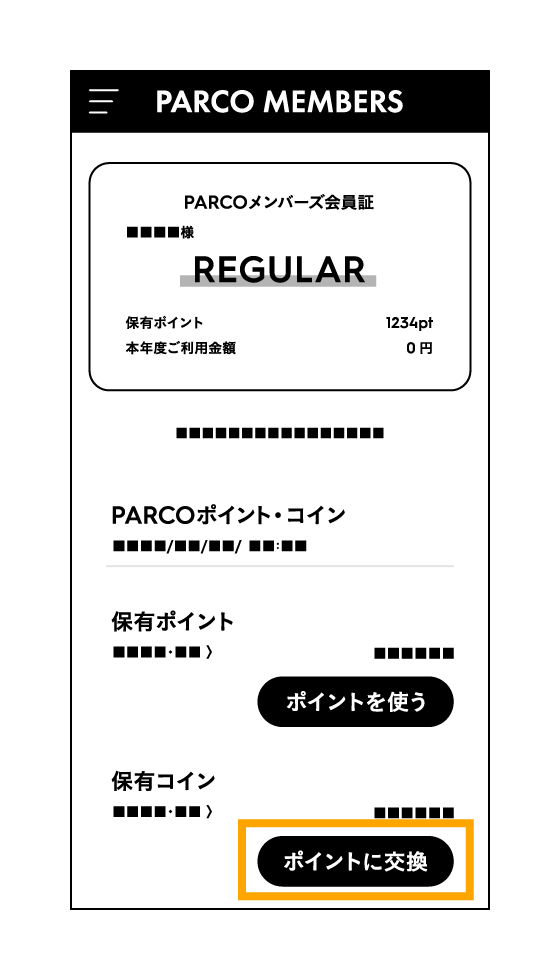 「PARCOメンバーズ」のマイページから交換する