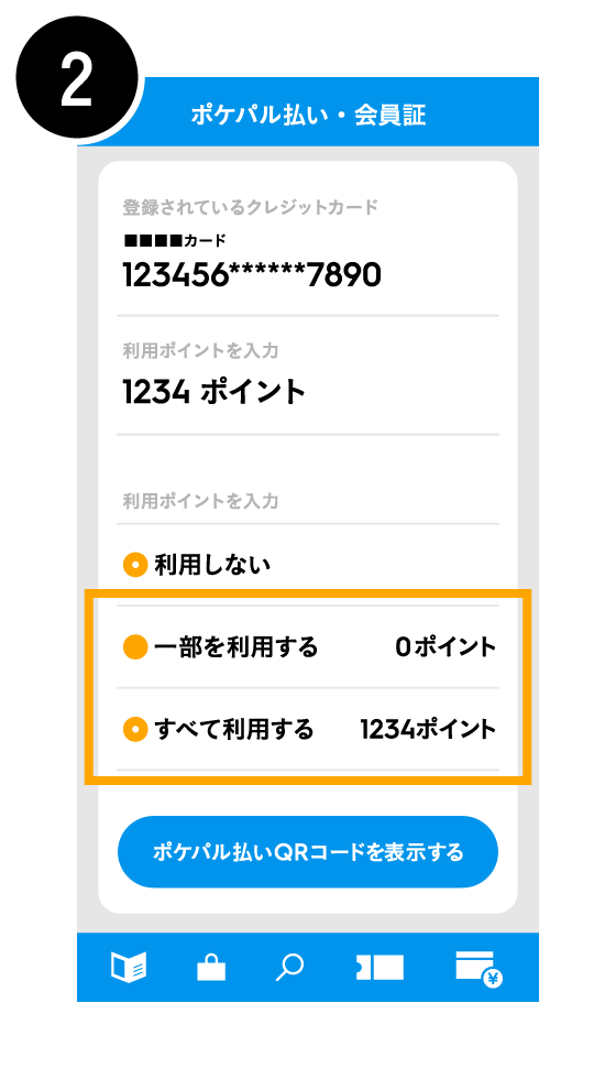 「ポケパル払い」で使う2