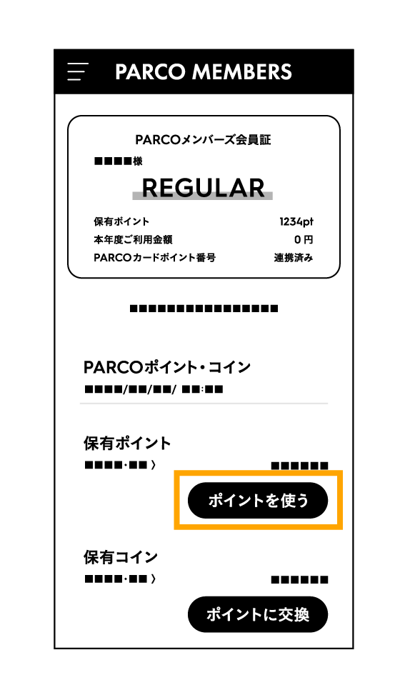 「PARCOメンバーズ」のマイページから使う