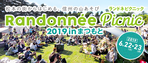 松本の街からはじめる、信州の山あそび ランドネピクニック Randonnee Picnic 2019inまつもと 2019 6.22(土)・23(日)