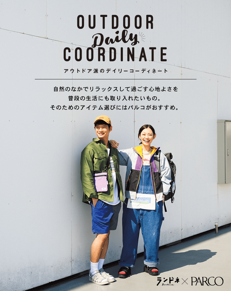 OUTDOOR Daily COORDINATE　ランドネ×PARCO｜PARCO