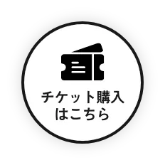 チケット購入はこちら