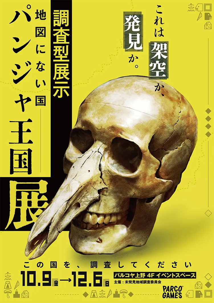 これは架空か、発見か。パンジャ王国展