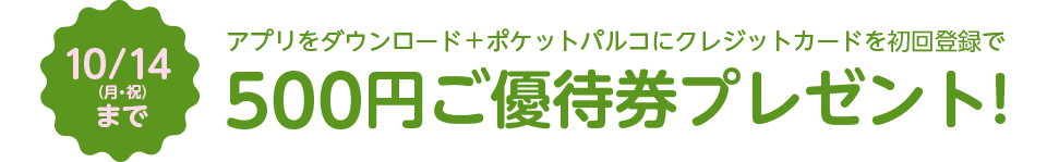 500円ご優待券プレゼント
