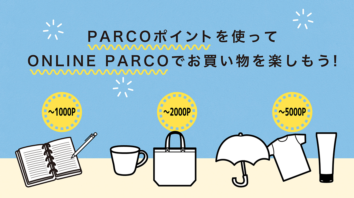 PARCOポイントを使ってONLINE PARCOでお買い物を楽しもう！ ONLINE PARCO