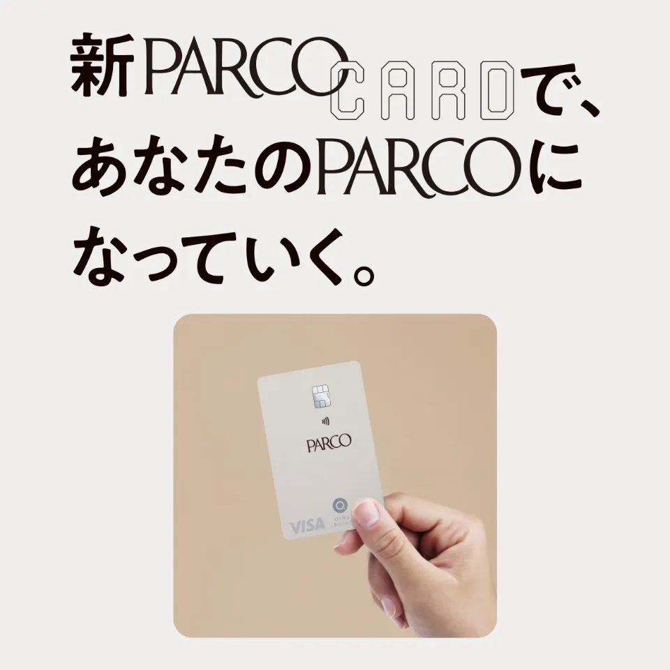 新しいPARCOカード（JFRカード(株)発行）が登場