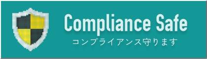 Compliance Safe コンプライアンス守ります
