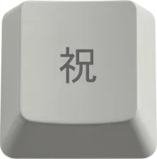 祝
