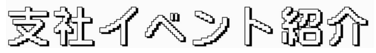 支社イベント紹介