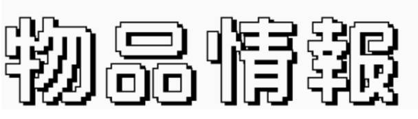 物品情報
