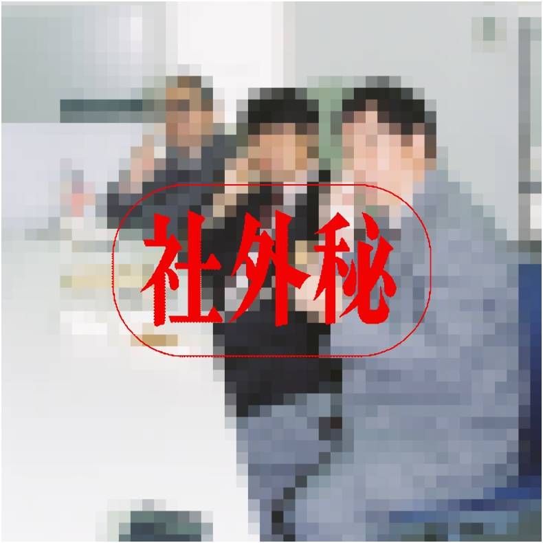 社外秘