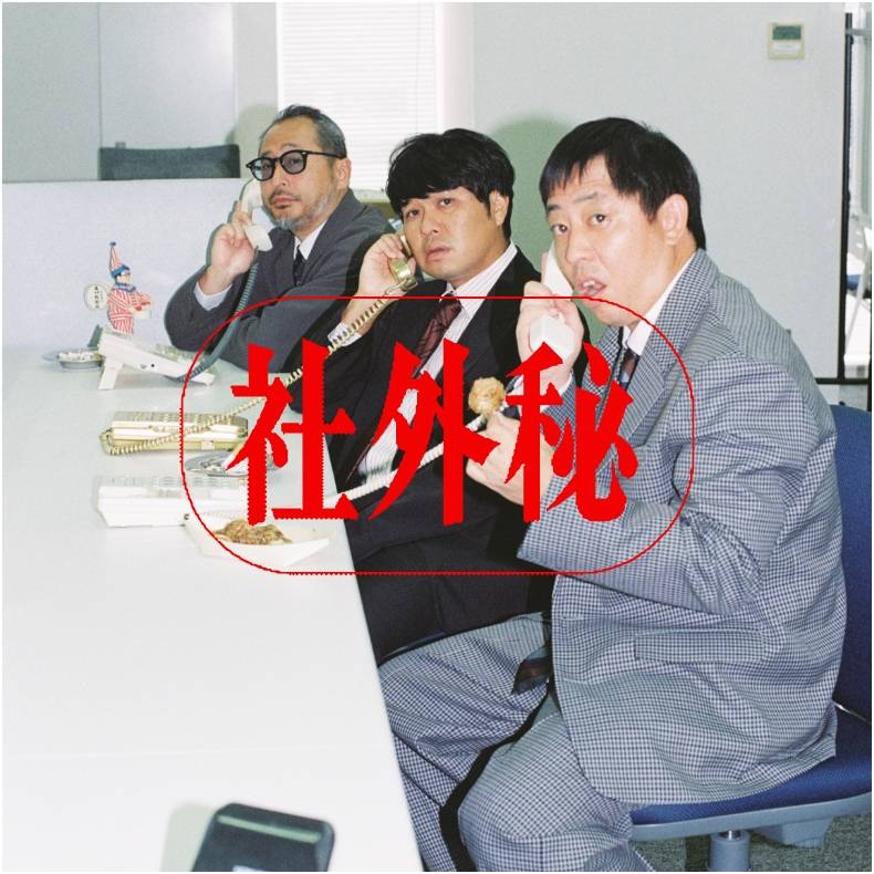 社外秘