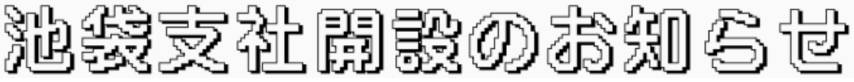 池袋支社開設のお知らせ