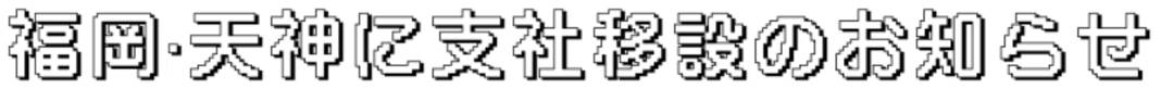 福岡・天神に支社移設のお知らせ