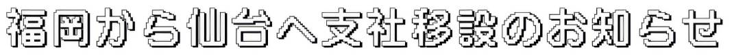 福岡から仙台へ支社移設のお知らせ