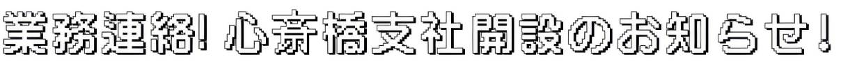 業務連絡!心斎橋支社開設のお知らせ!