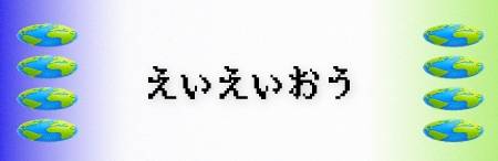 えいえいおう