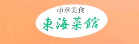 中華美食 東海菜館